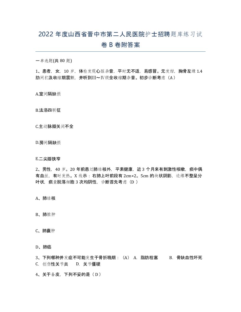 2022年度山西省晋中市第二人民医院护士招聘题库练习试卷B卷附答案