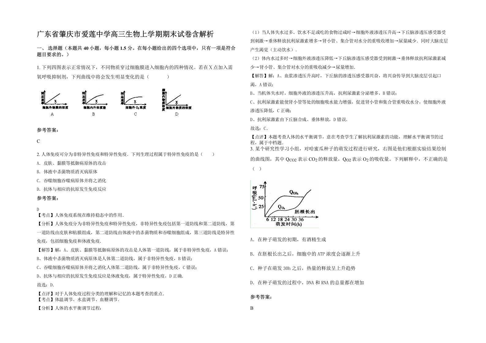 广东省肇庆市爱莲中学高三生物上学期期末试卷含解析