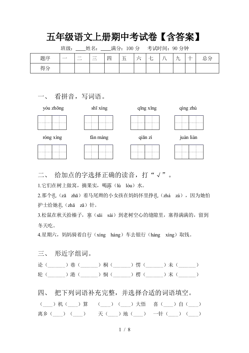 五年级语文上册期中考试卷【含答案】