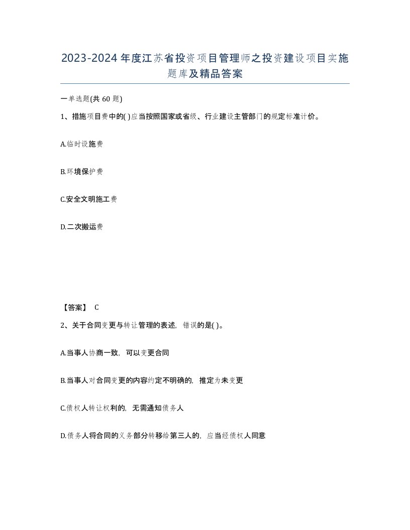 2023-2024年度江苏省投资项目管理师之投资建设项目实施题库及答案