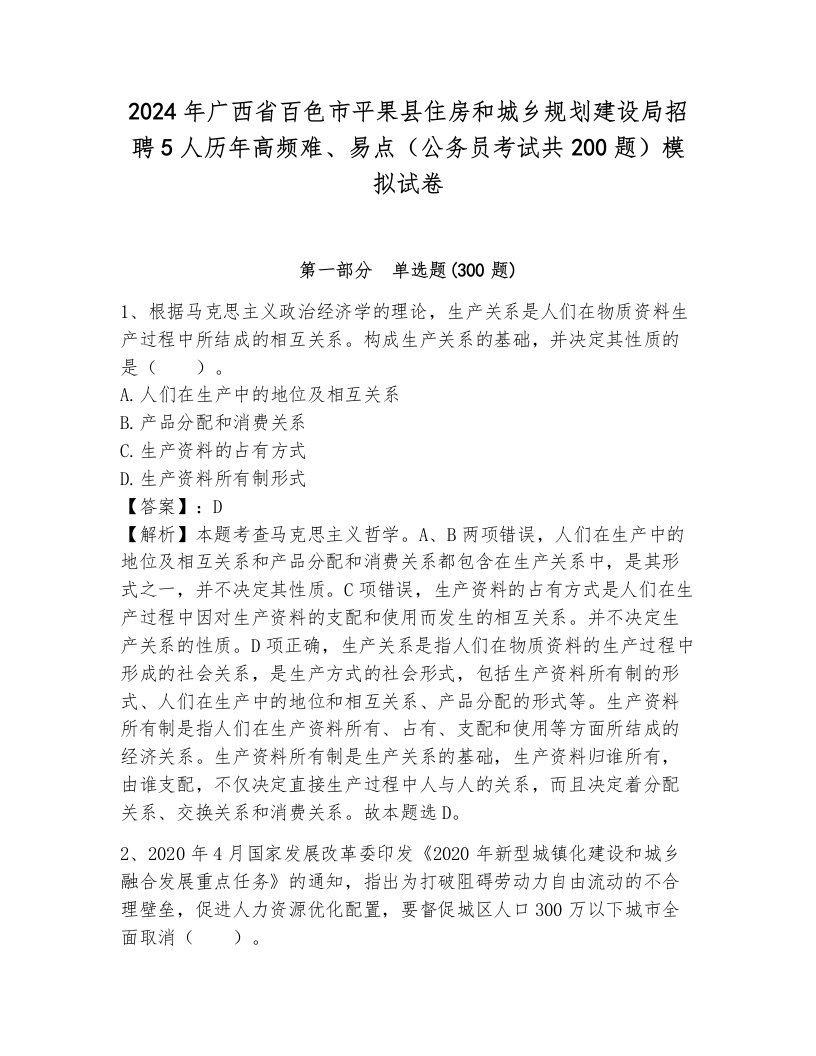 2024年广西省百色市平果县住房和城乡规划建设局招聘5人历年高频难、易点（公务员考试共200题）模拟试卷附答案（夺分金卷）