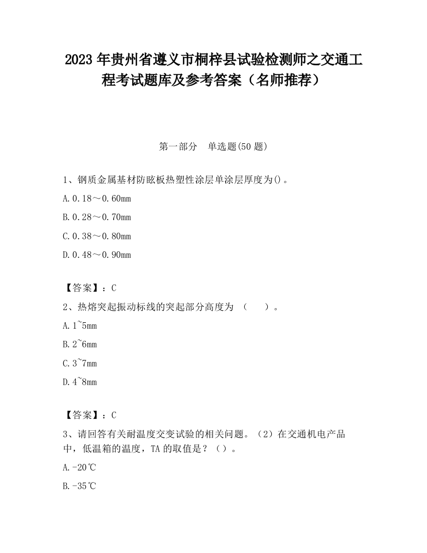 2023年贵州省遵义市桐梓县试验检测师之交通工程考试题库及参考答案（名师推荐）