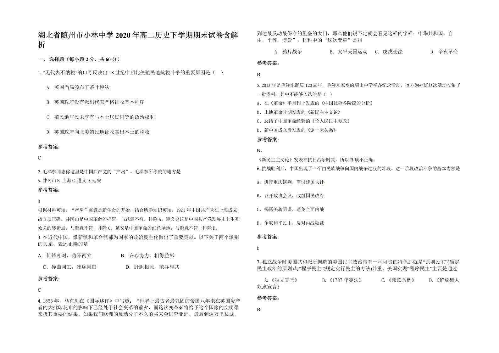 湖北省随州市小林中学2020年高二历史下学期期末试卷含解析