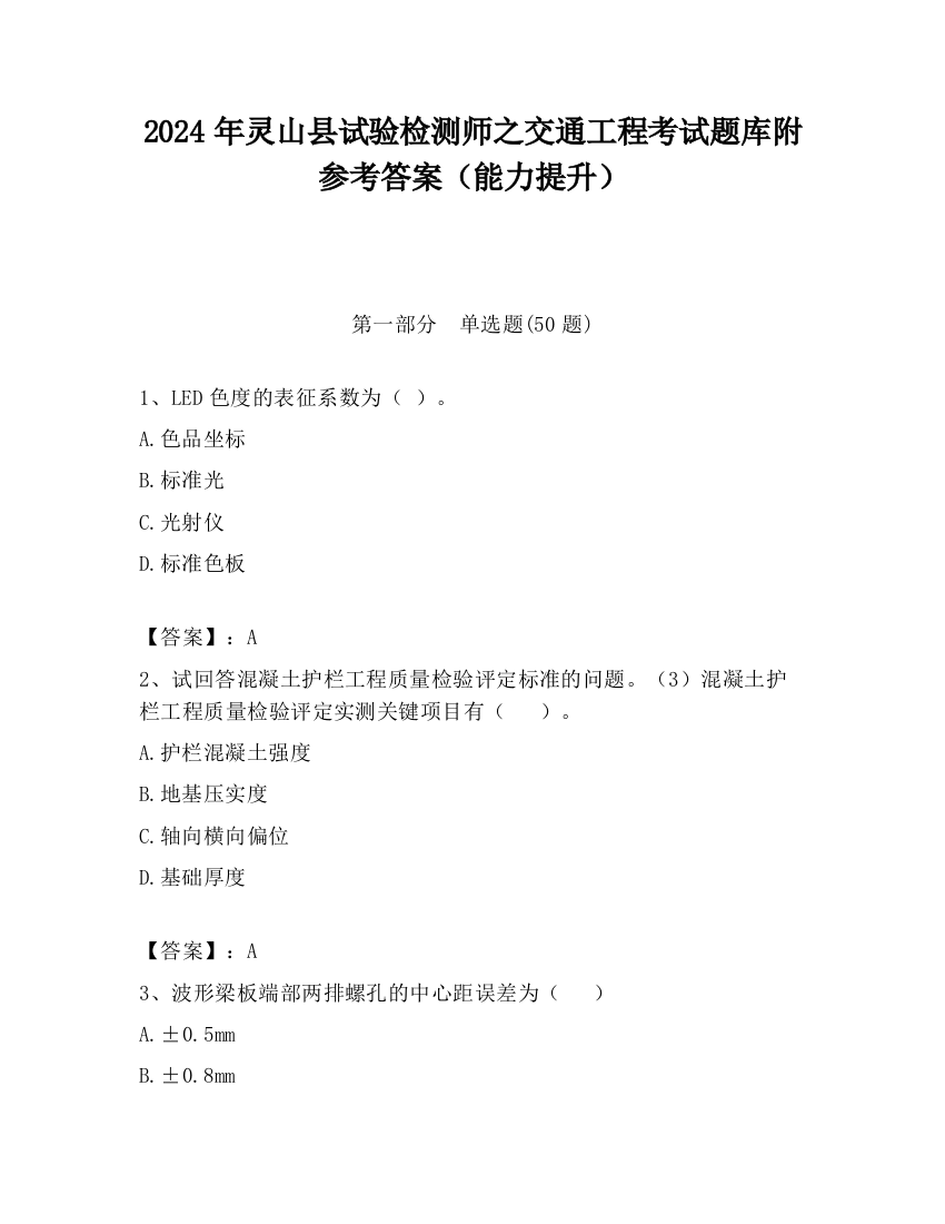 2024年灵山县试验检测师之交通工程考试题库附参考答案（能力提升）