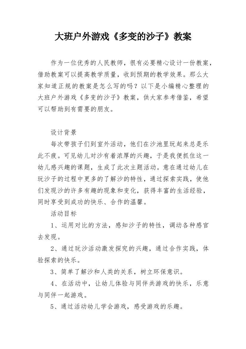 大班户外游戏《多变的沙子》教案