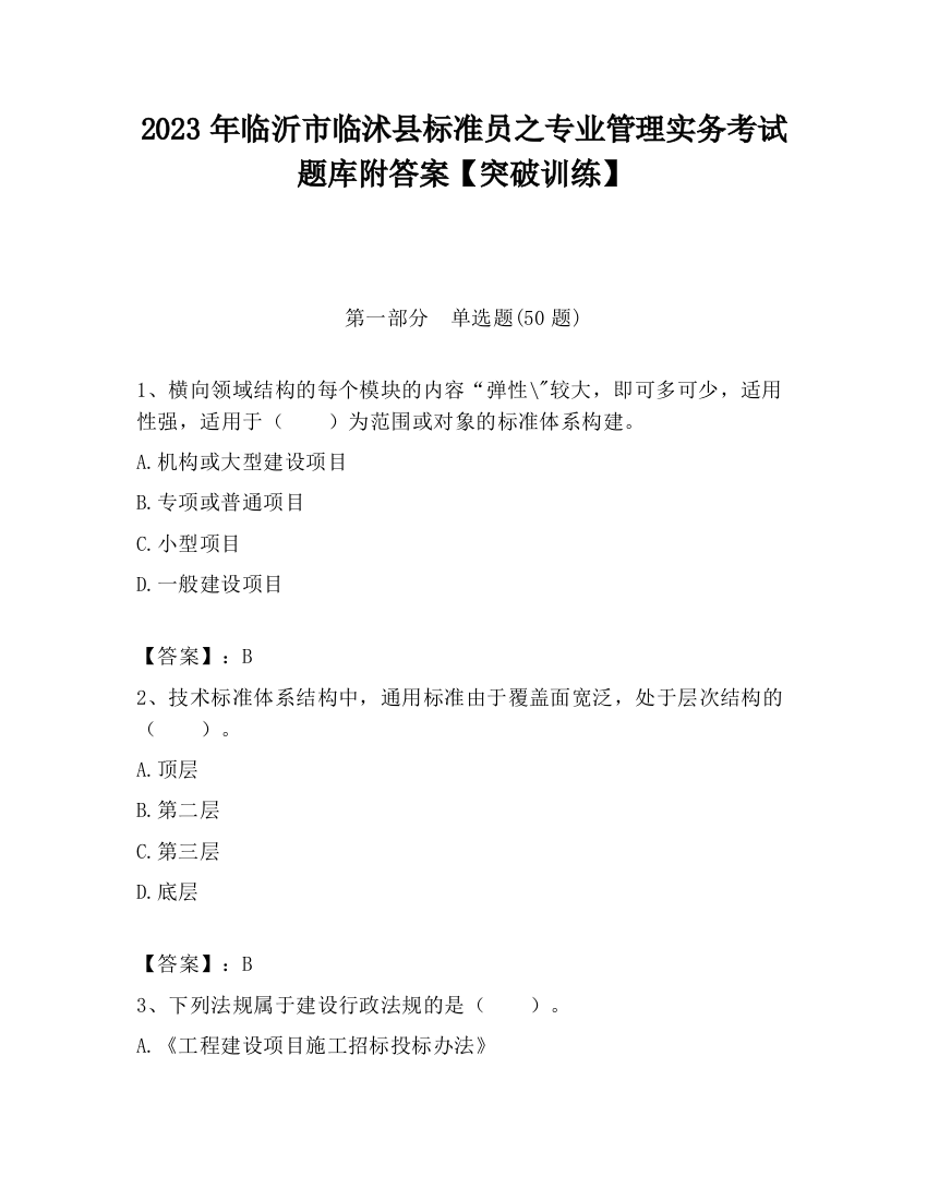 2023年临沂市临沭县标准员之专业管理实务考试题库附答案【突破训练】