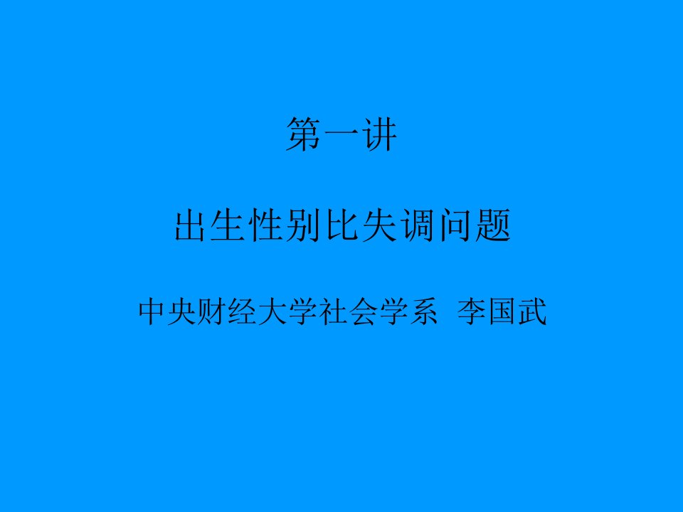 出生婴儿性别比失调问题