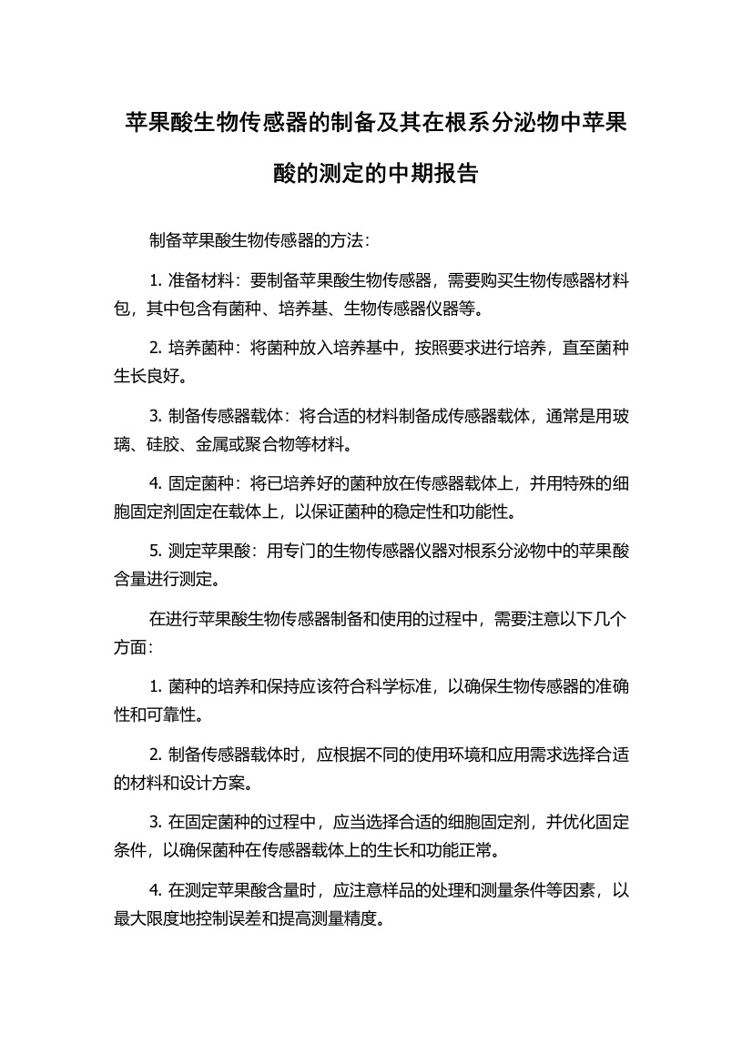 苹果酸生物传感器的制备及其在根系分泌物中苹果酸的测定的中期报告