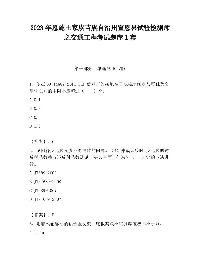 2023年恩施土家族苗族自治州宣恩县试验检测师之交通工程考试题库1套