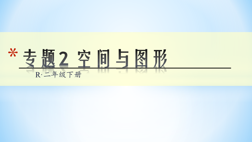 小学数学人教二年级空间与图形