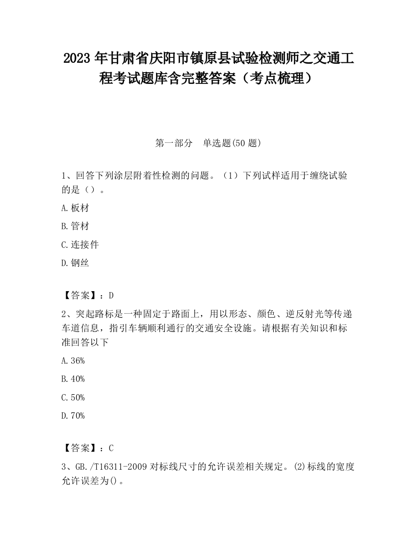 2023年甘肃省庆阳市镇原县试验检测师之交通工程考试题库含完整答案（考点梳理）