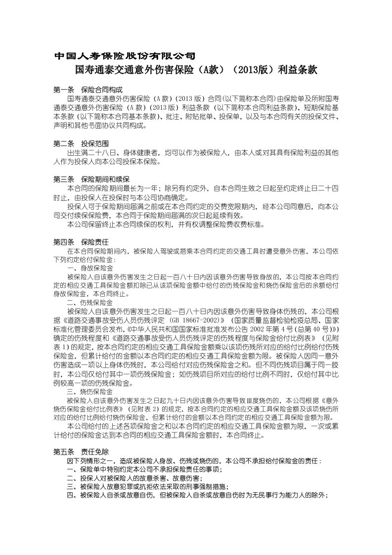 100_国寿通泰交通意外伤害保险(A款)(2013版)利益条款