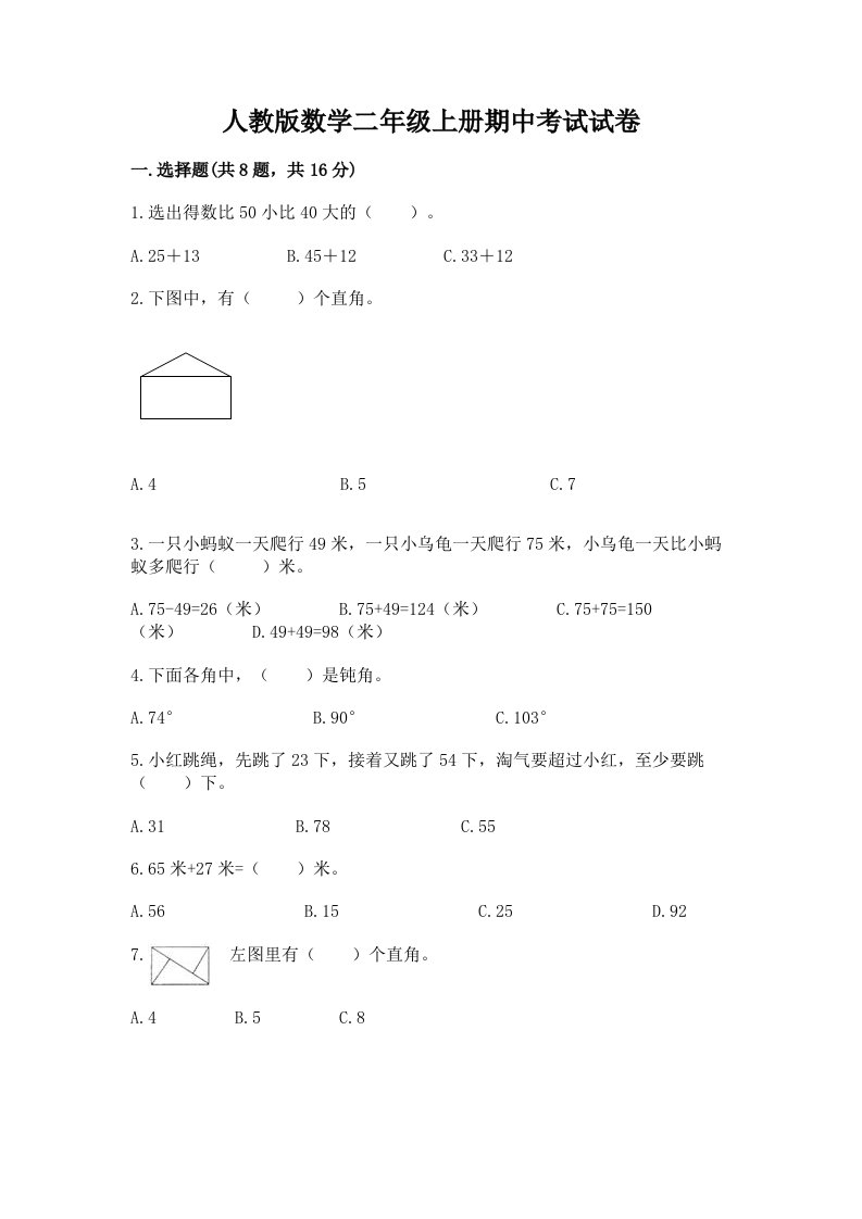 人教版数学二年级上册期中考试试卷及答案（真题汇编）