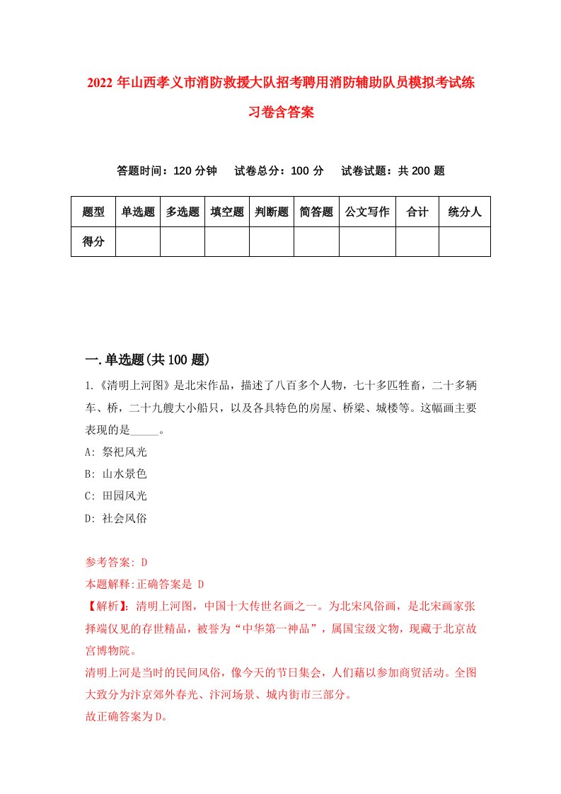 2022年山西孝义市消防救援大队招考聘用消防辅助队员模拟考试练习卷含答案第4套