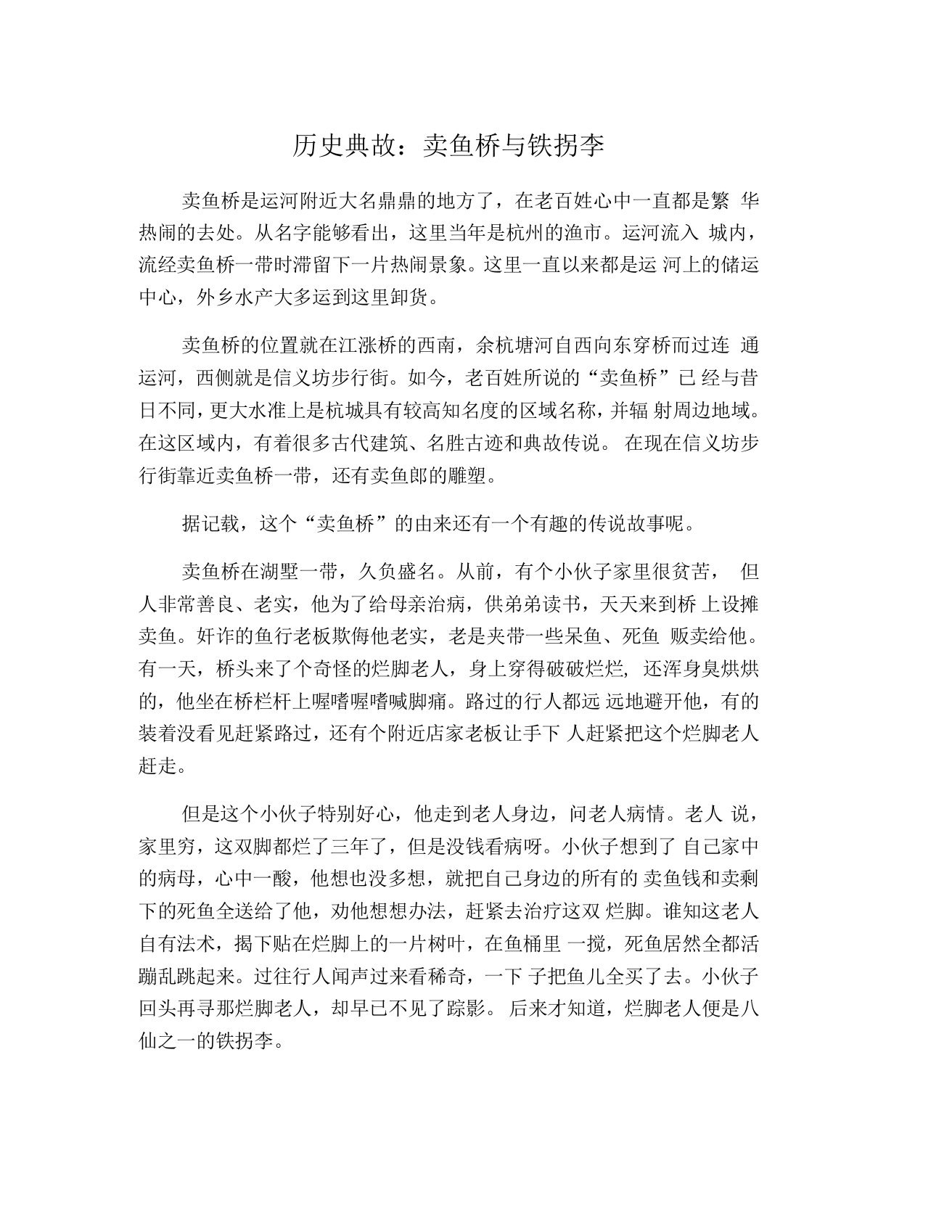 历史典故：卖鱼桥与铁拐李