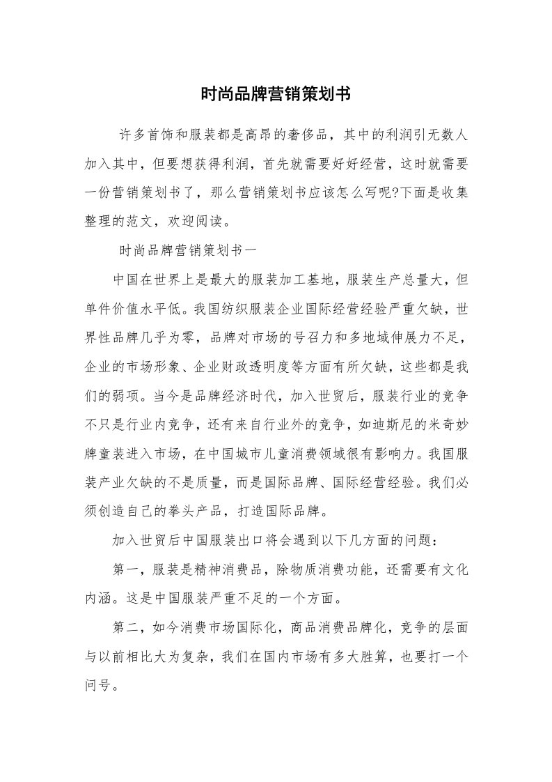 工作计划范文_策划书_时尚品牌营销策划书