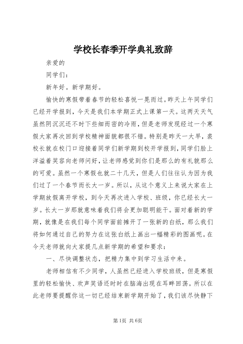 学校长春季开学典礼致辞