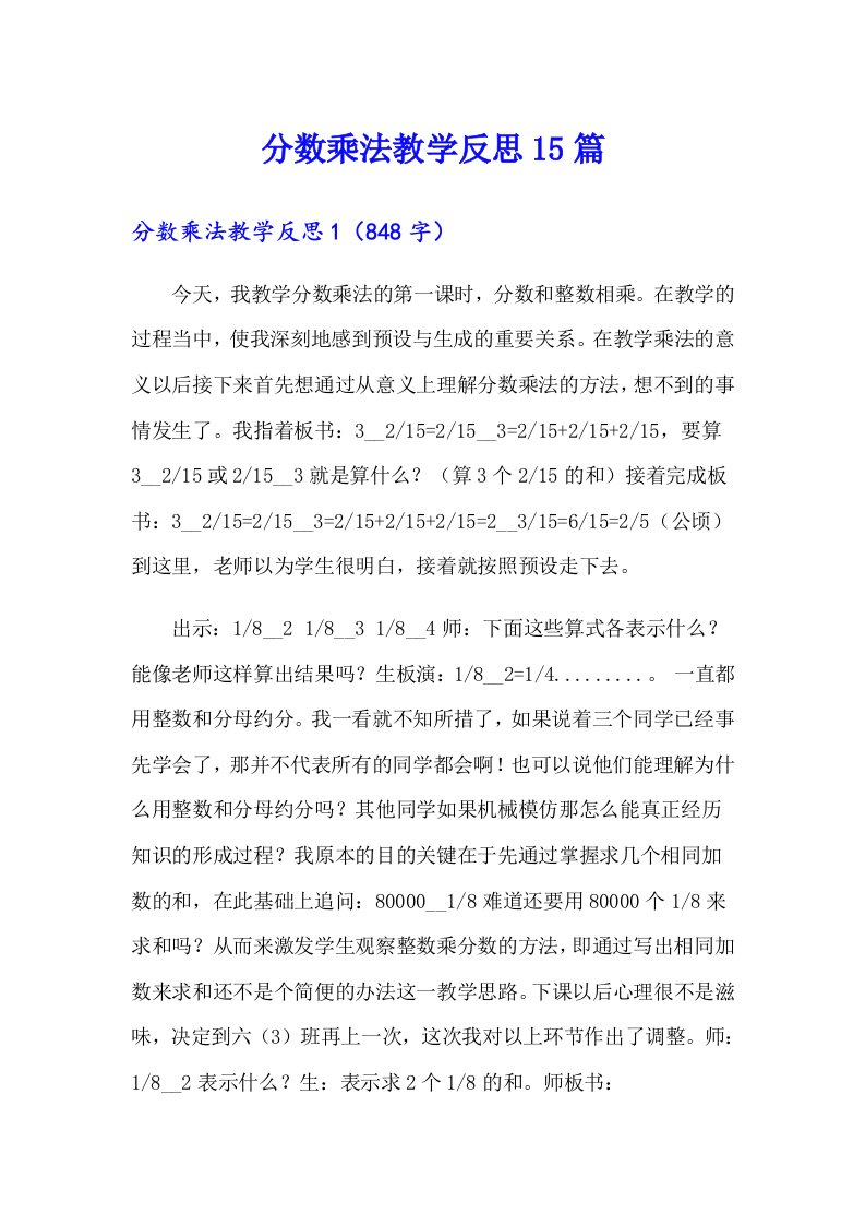 分数乘法教学反思15篇