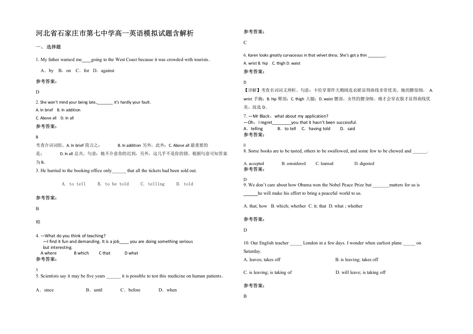 河北省石家庄市第七中学高一英语模拟试题含解析