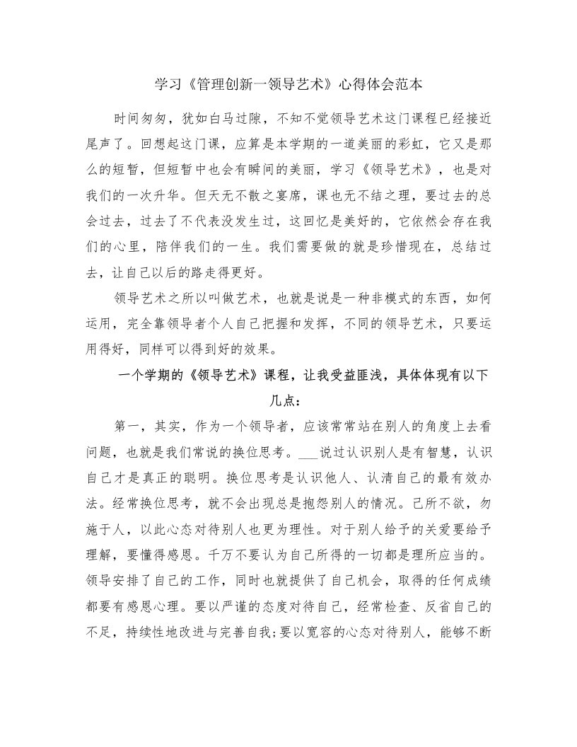 学习《管理创新一领导艺术》心得体会范本