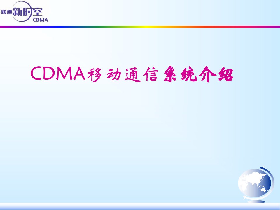 CDMA移动通信系统介绍