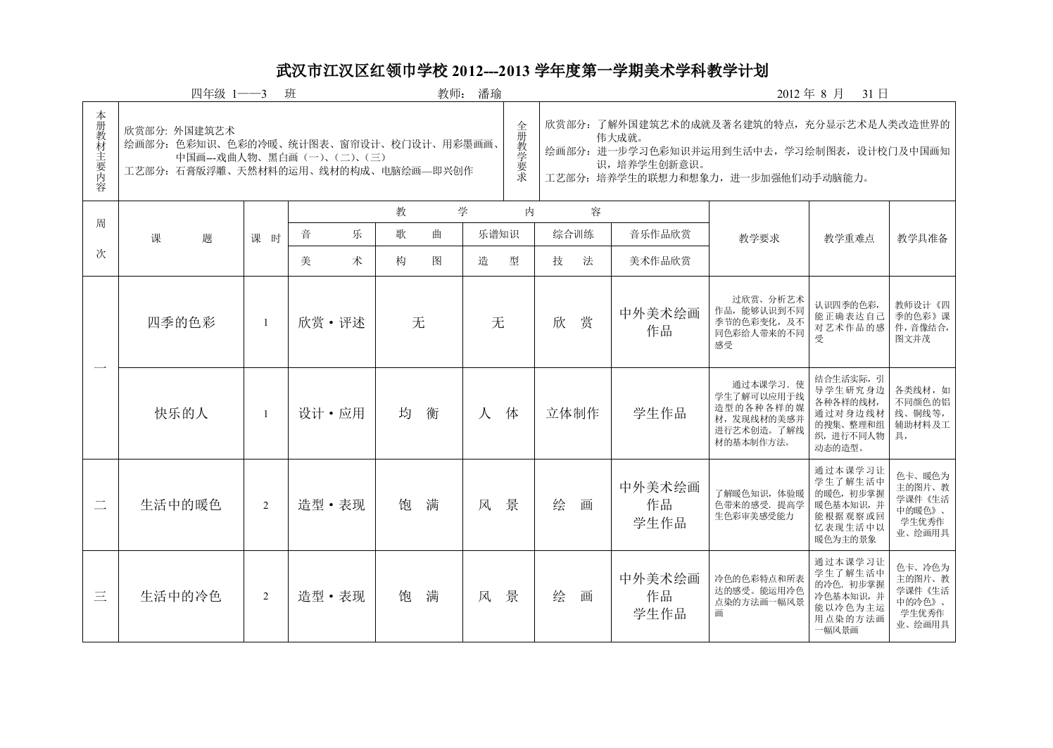 4年级上美术教学计划