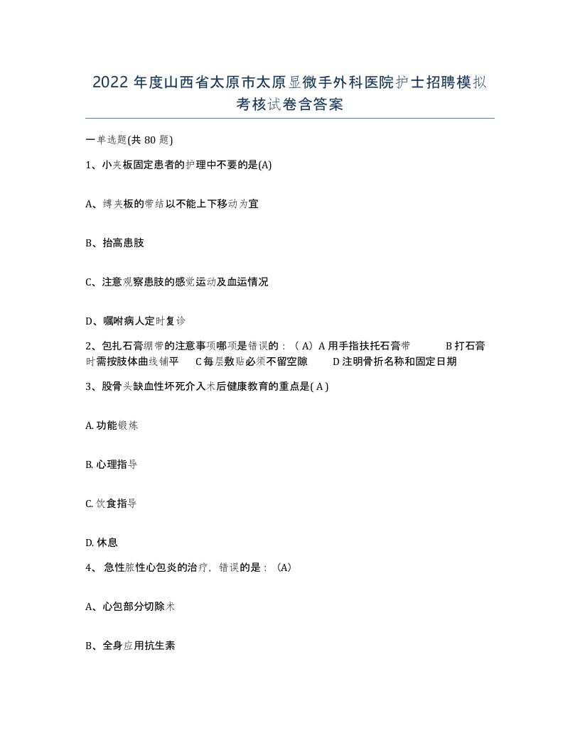 2022年度山西省太原市太原显微手外科医院护士招聘模拟考核试卷含答案