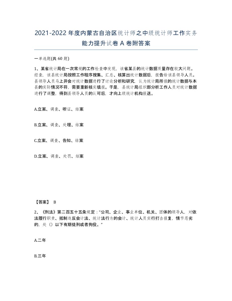 2021-2022年度内蒙古自治区统计师之中级统计师工作实务能力提升试卷A卷附答案