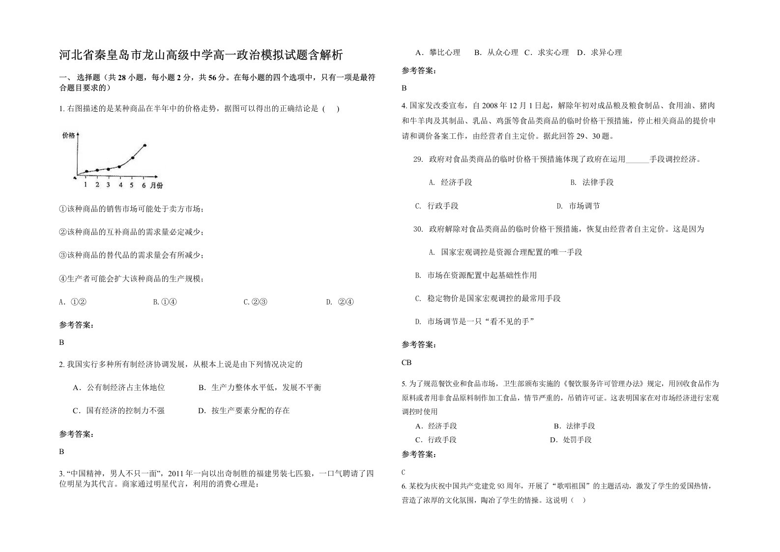 河北省秦皇岛市龙山高级中学高一政治模拟试题含解析