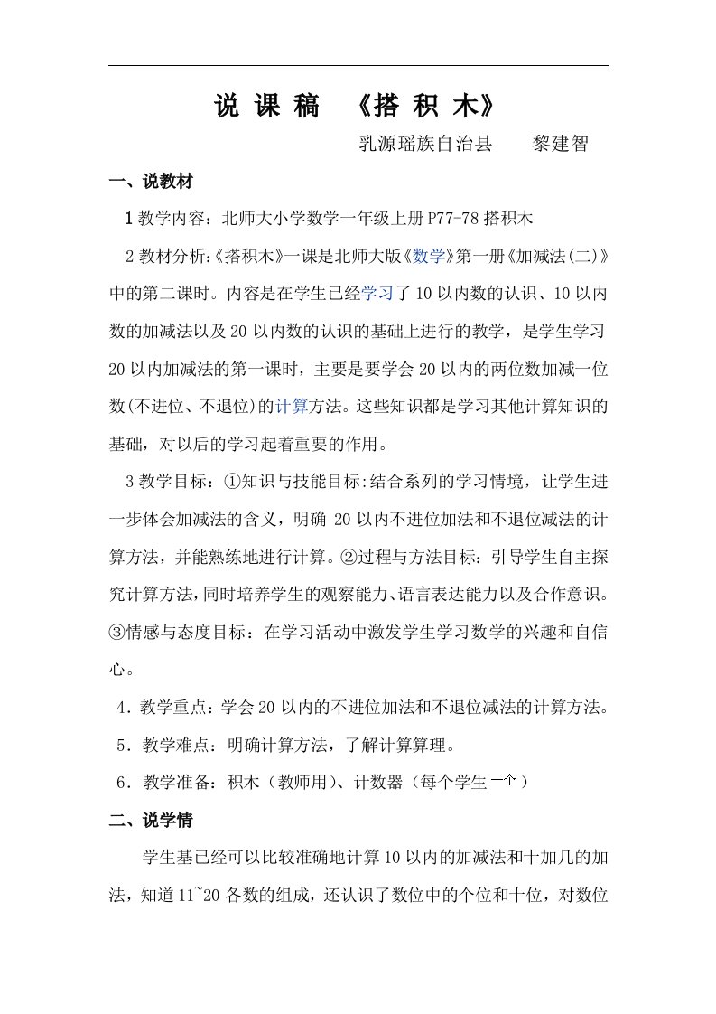 新北师大版数学一上《搭积木》说课稿2.doc