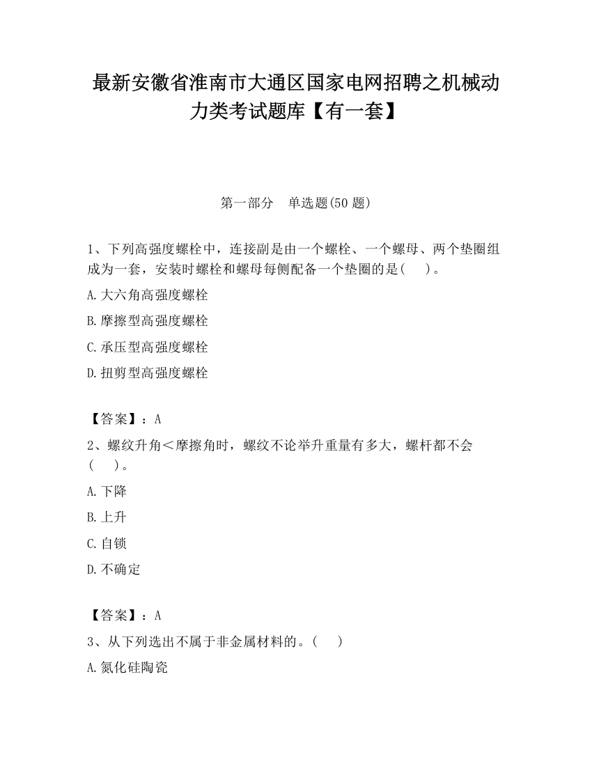 最新安徽省淮南市大通区国家电网招聘之机械动力类考试题库【有一套】