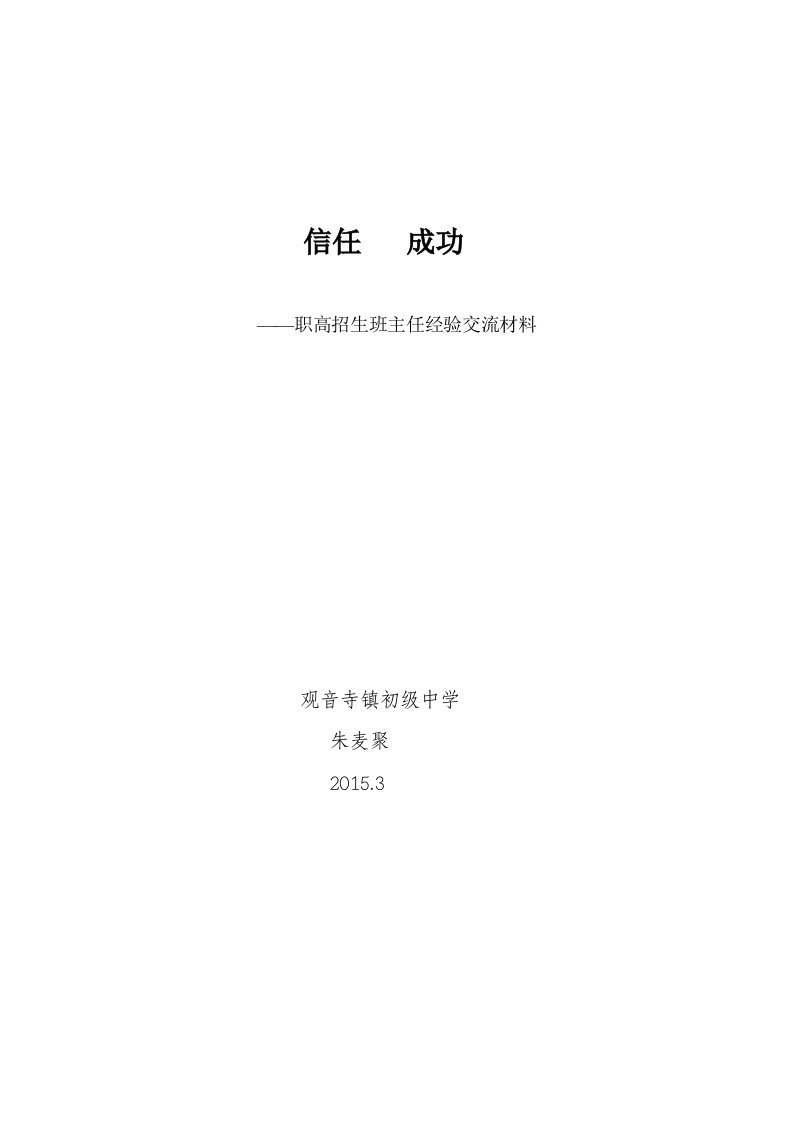 职高招生班主任经验交流发言材料2015