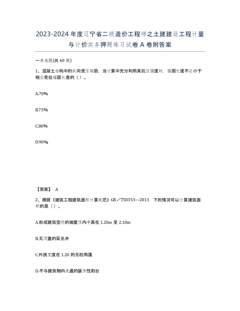 2023-2024年度辽宁省二级造价工程师之土建建设工程计量与计价实务押题练习试卷A卷附答案