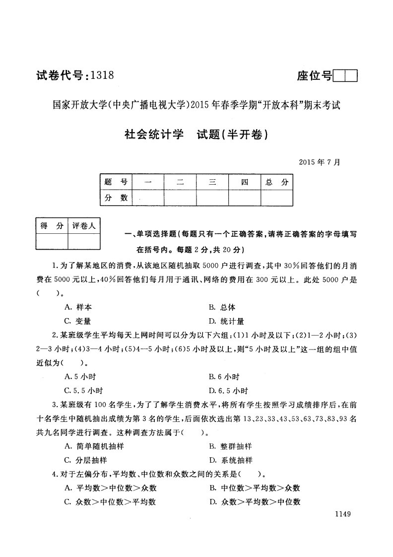 中央电大2015年7月春季学期开放本科期末考试试题及答案_社会统计学_试卷代号1318