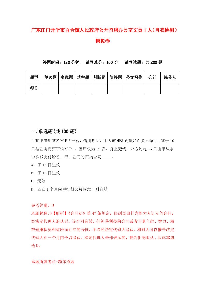 广东江门开平市百合镇人民政府公开招聘办公室文员1人自我检测模拟卷2