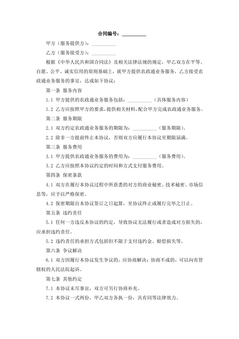 农政通业务受理表(协议)