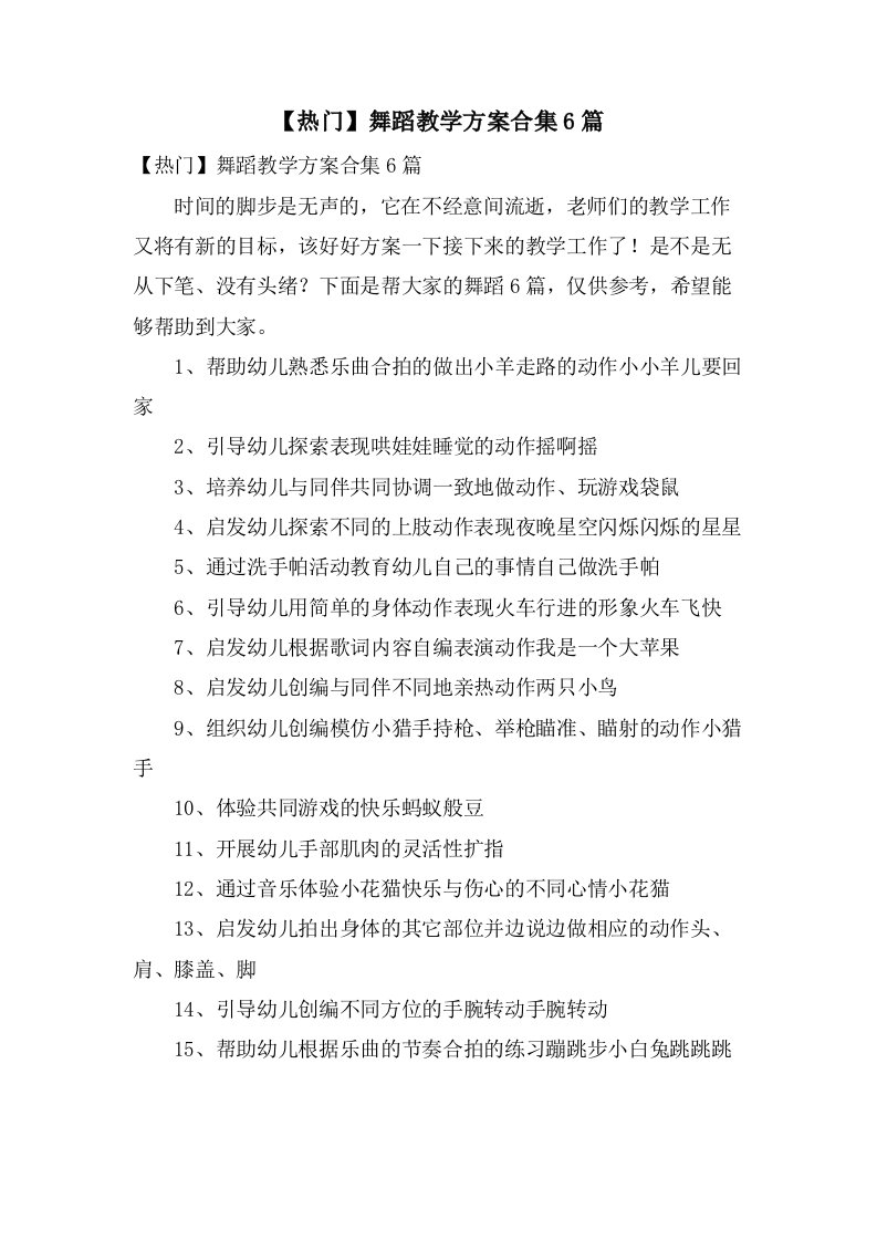 舞蹈教学计划合集6篇