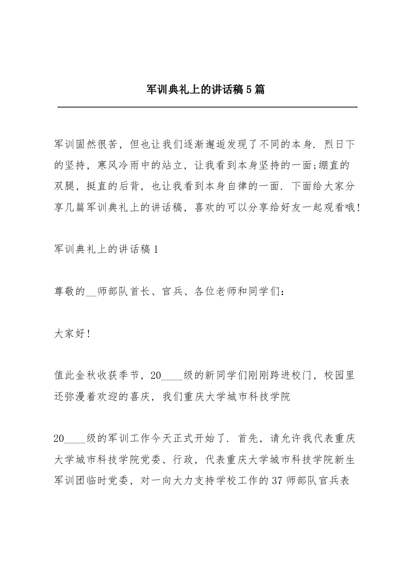 军训典礼上的讲话稿5篇