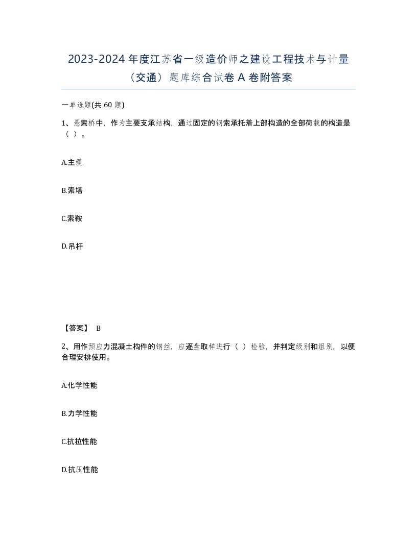 2023-2024年度江苏省一级造价师之建设工程技术与计量交通题库综合试卷A卷附答案