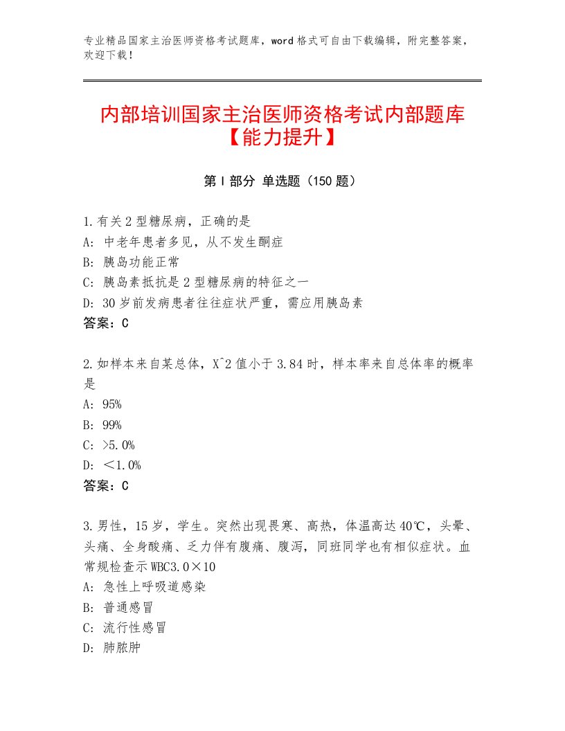 优选国家主治医师资格考试通关秘籍题库附答案【满分必刷】