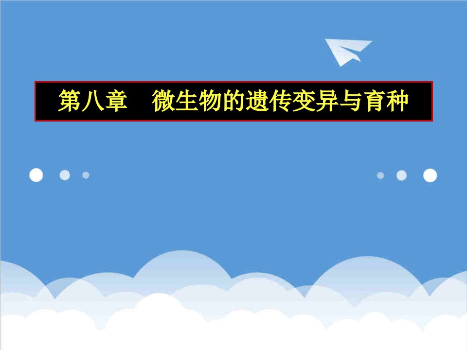 生物科技-普通生物学课件第八章微生物的遗传变异与育种