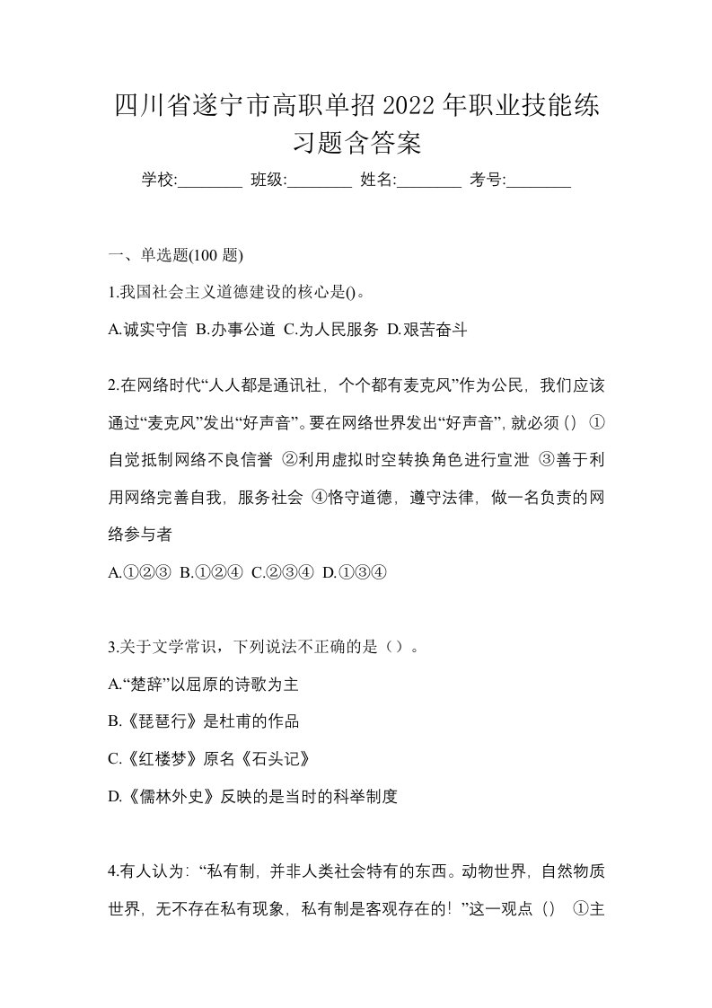 四川省遂宁市高职单招2022年职业技能练习题含答案