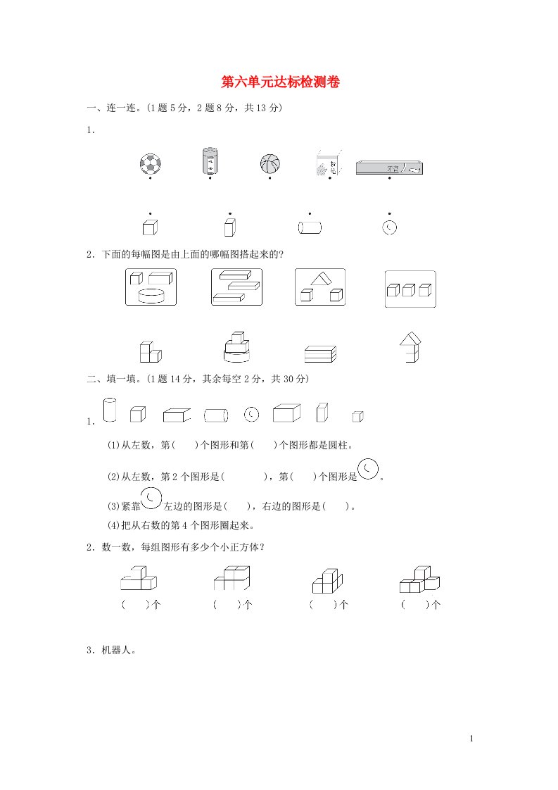 2021一年级数学上册六认识图形达标检测卷北师大版