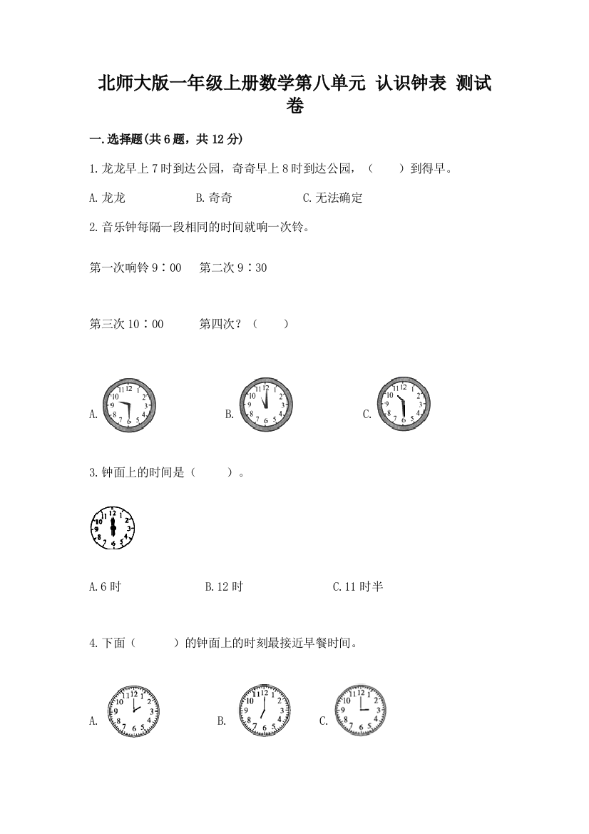 北师大版一年级上册数学第八单元-认识钟表-测试卷及答案(易错题)