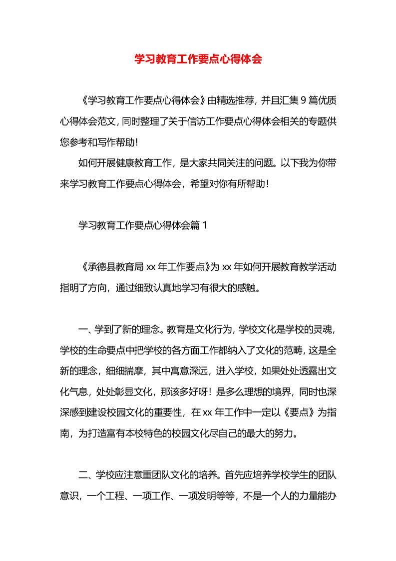 学习教育工作要点心得体会