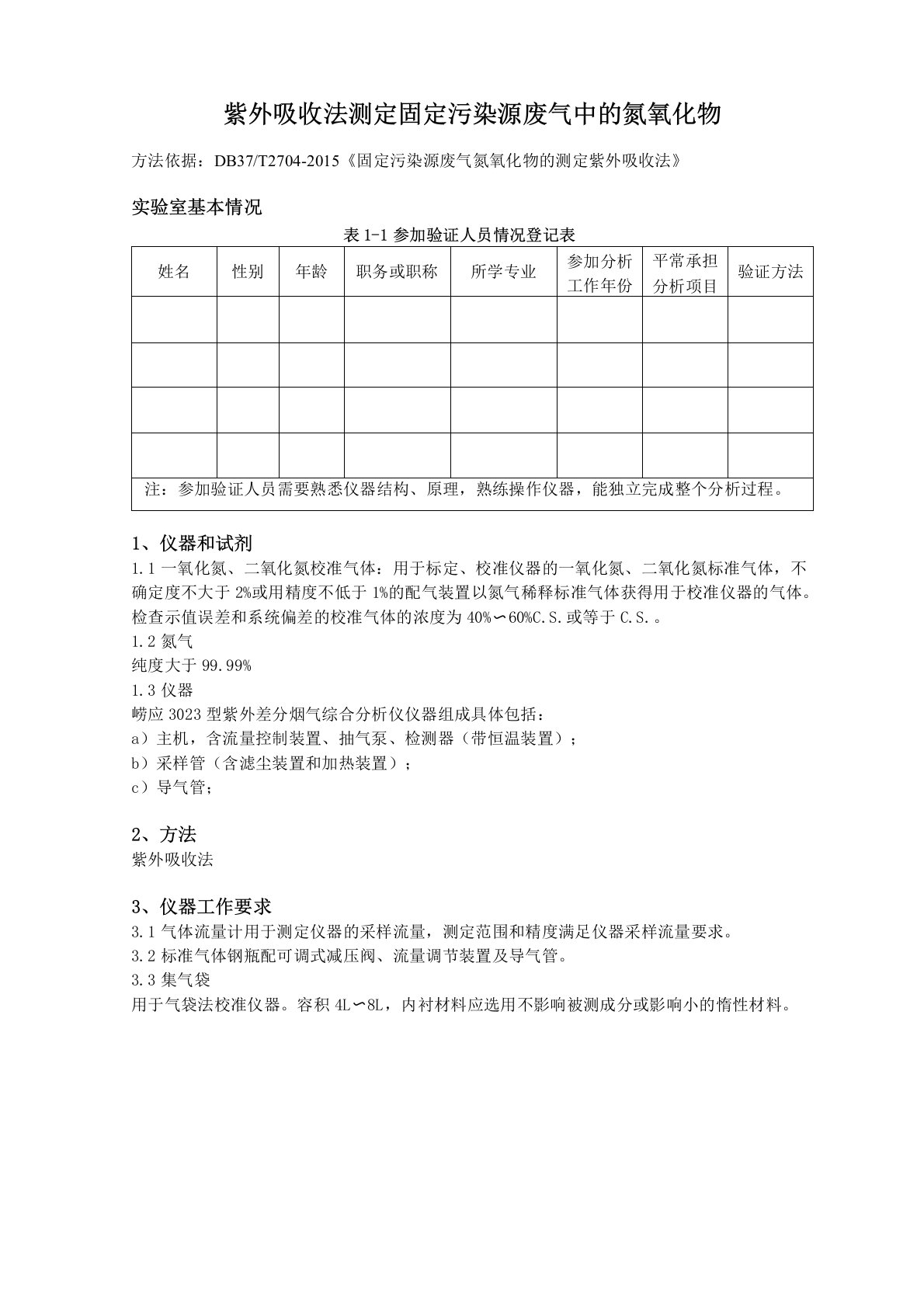 紫外吸收法测定固定污染源废气中的氮氧化物方法验证报告