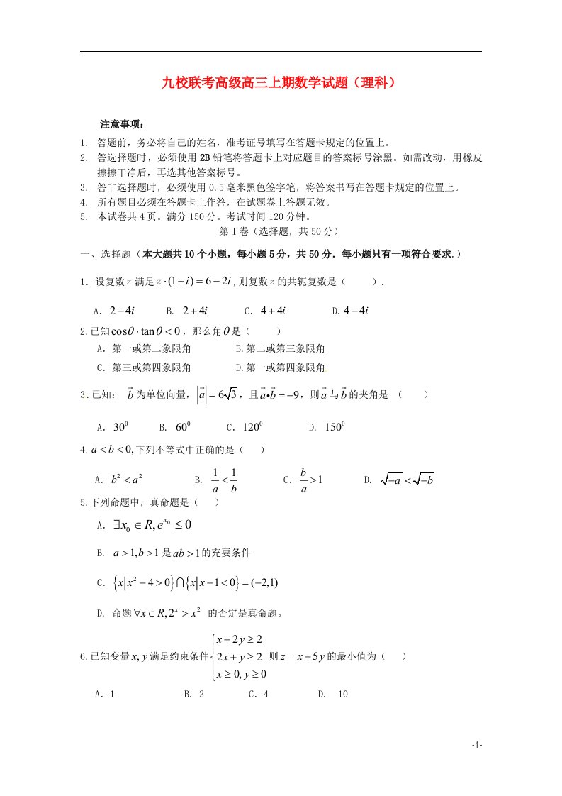 重庆市九校联盟高三数学上学期期末考试试题