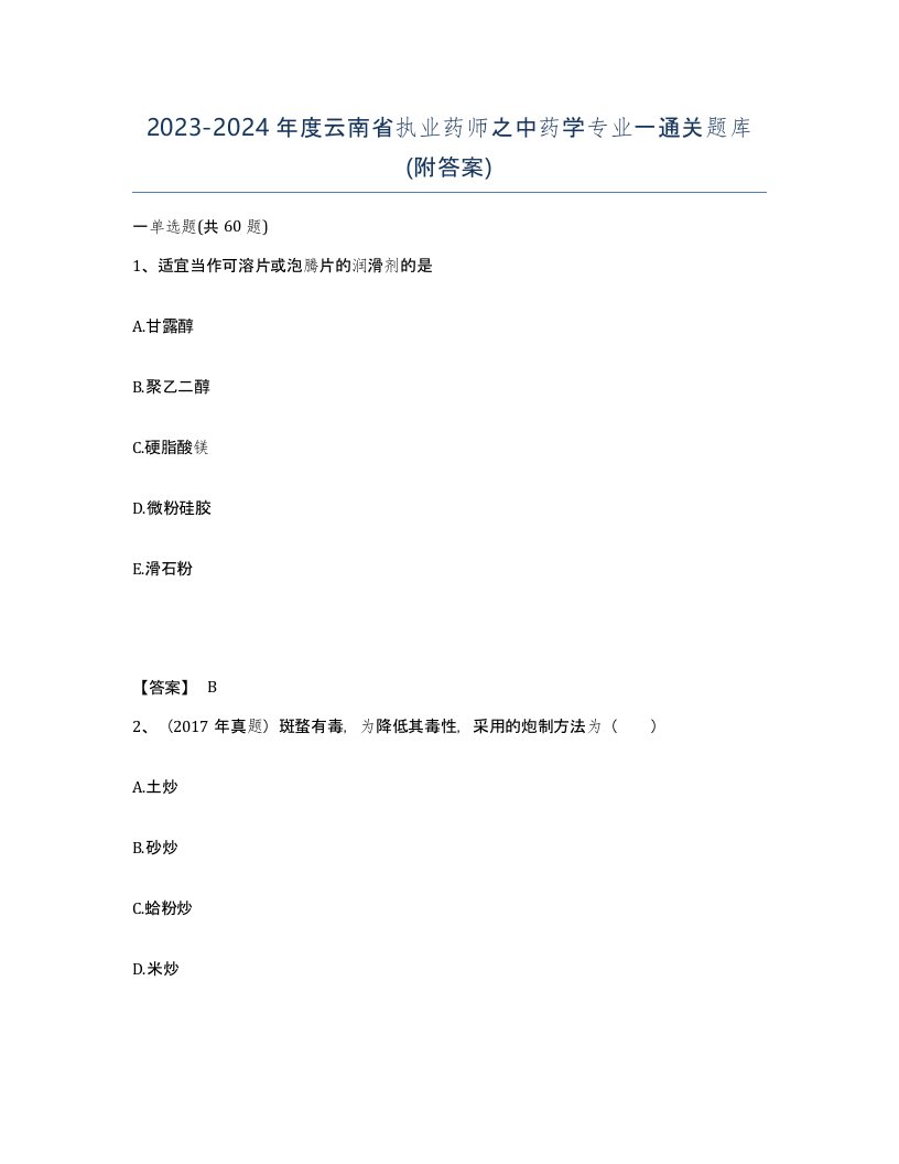 2023-2024年度云南省执业药师之中药学专业一通关题库附答案