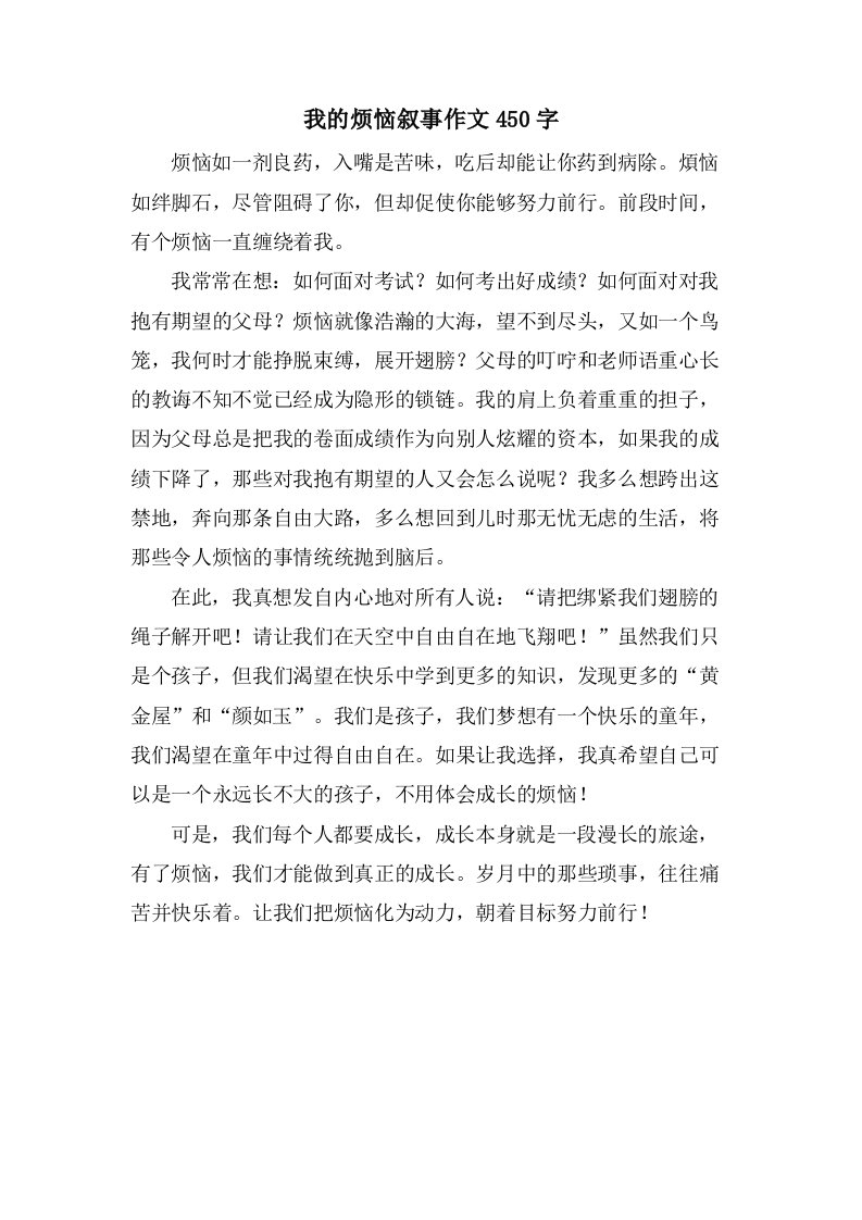 我的烦恼叙事作文450字