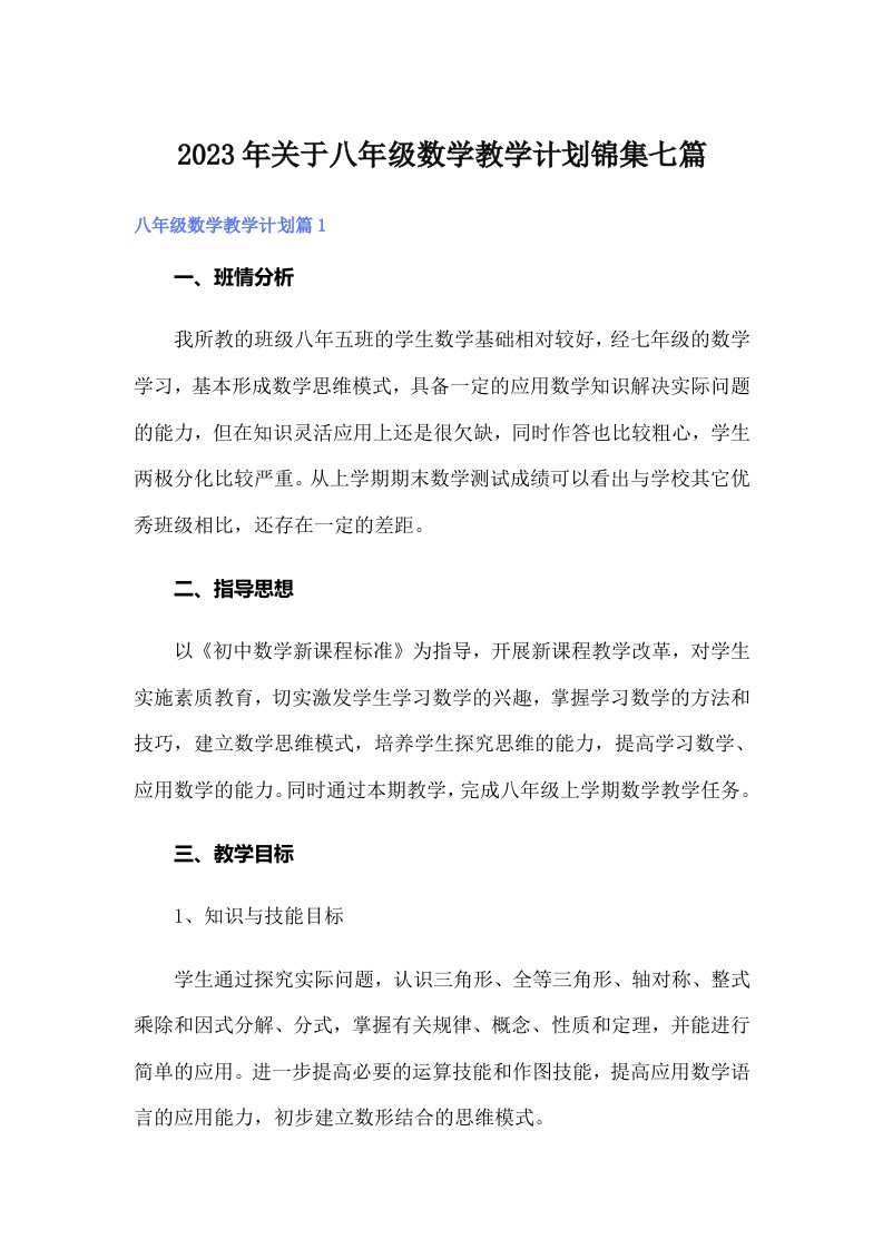 关于八年级数学教学计划锦集七篇